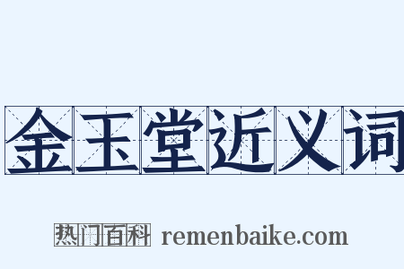 金玉堂近义词是什么意思的图片